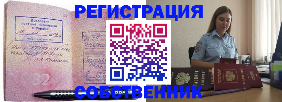 прописка для работы в Строителе